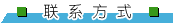 联系方式